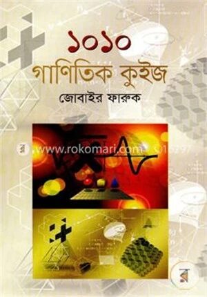 ১০১০ গাণিতিক কুইজ