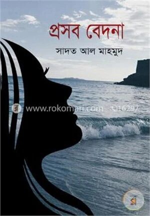 প্রসব বেদনা