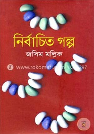 নির্বাচিত গল্প