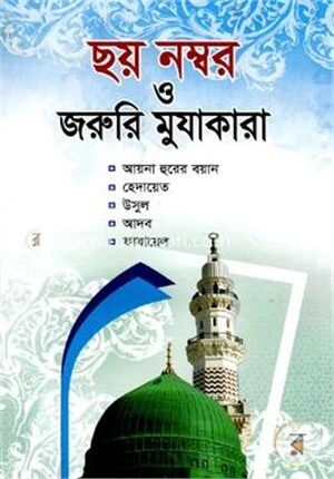 ছয় নম্বর ও জরুরি মুযাকারা