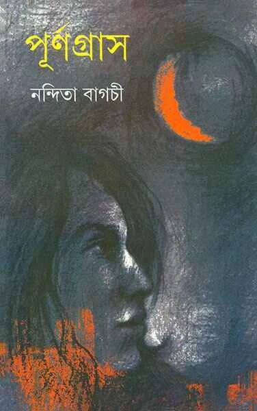 পূর্ণগ্রাস
