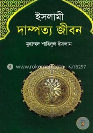 ইসলামী দাম্পত্য জীবন