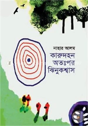 কারুদহন অতঃপর ঝিনুকশ্বাস