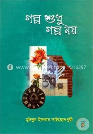 গল্প শুধু গল্প নয়