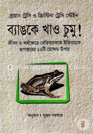 ব্যাঙকে খাও চুমু!