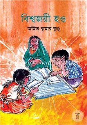 বিশ্বজয়ী হও