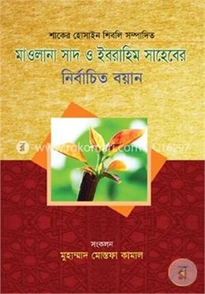 মাওলানা সাদ ও ইবরাহিম সাহেবের নির্বাচিত বয়ান