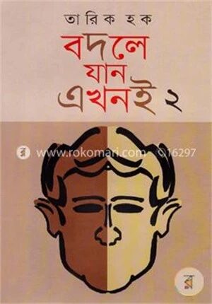 বদলে যান এখনই
