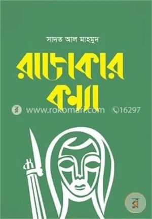 রাজাকার কন্যা