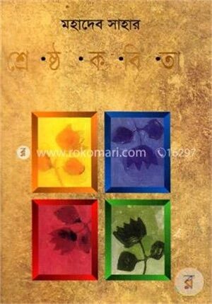 মহাদেব সাহার শ্রেষ্ঠ কবিতা