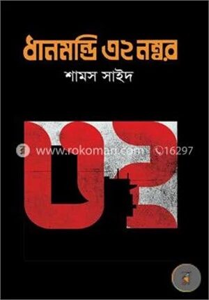 ধানমন্ডি ৩২ নম্বর