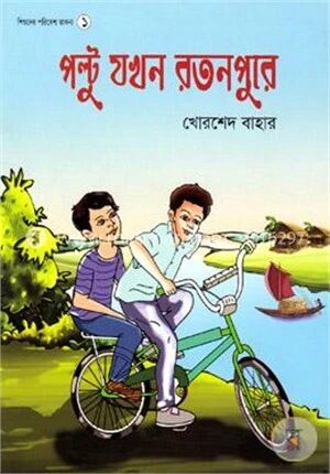 পল্টু যখন রতনপুরে