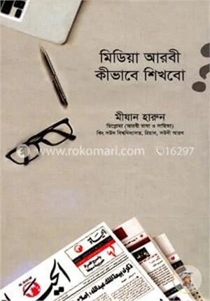 মিডিয়া আরবী কীভাবে শিখবো