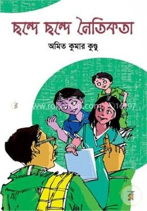 ছন্দে ছন্দে নৈতিকতা