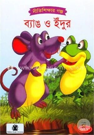 ব্যাঙ ও ইঁদুর