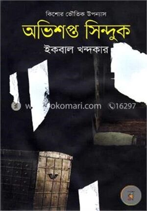 অভিশপ্ত সিন্দুক