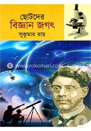 ছোটদের বিজ্ঞান জগৎ