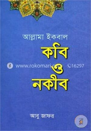 আল্লামা ইকবাল কবি ও নকীব