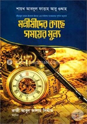 মনীষীদের কাছে সময়ের মূল্য