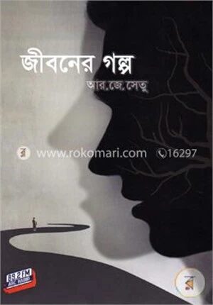 জীবনের গল্প পার্ট-০৪