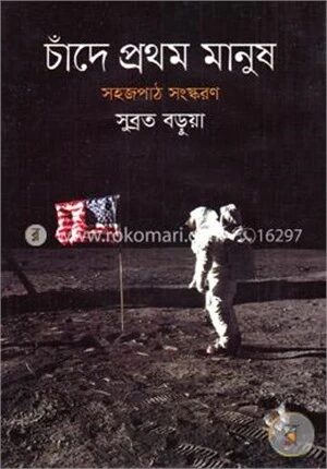 চাঁদে প্রথম মানুষ