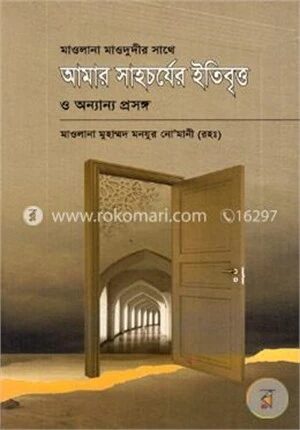 মাওলানা মাওদুদীর সাথে