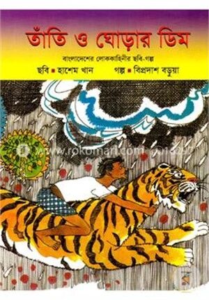 তাঁতি ও ঘোড়ার ডিম