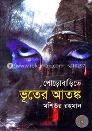 পোড়োবাড়িতে ভূতের আতঙ্ক