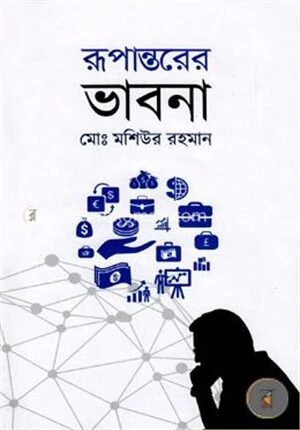রূপান্তরের ভাবনা