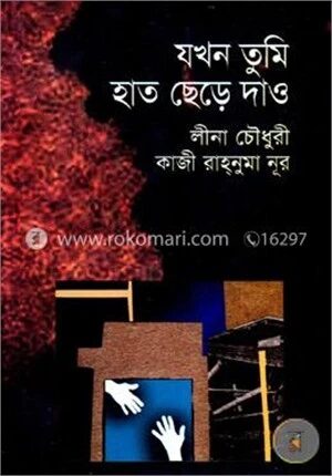 যখন তুমি হাত ছেড়ে দাও