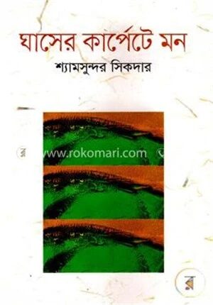 ঘাসের কার্পেটে মন