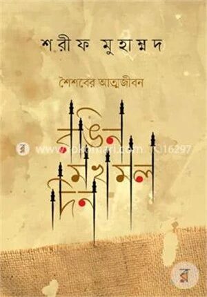রঙিন মখমল দিন