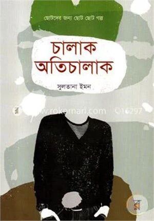 চালাক অতিচালাক