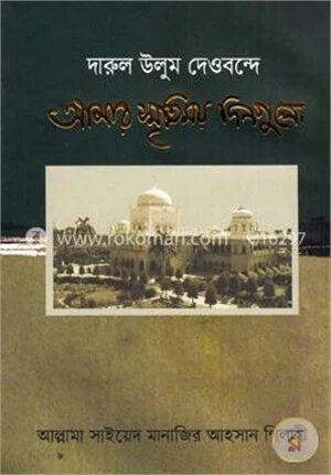 দারুল উলুম দেওবন্দে আমার স্মৃতিময় দিনগুলো