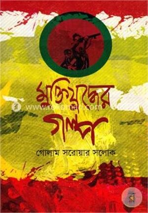 মুক্তিযুদ্ধের গল্প