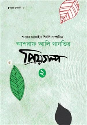 আশরাফ আলি থানভির প্রিয়গল্প