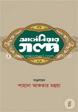 আর্মেনিয়ার গল্প