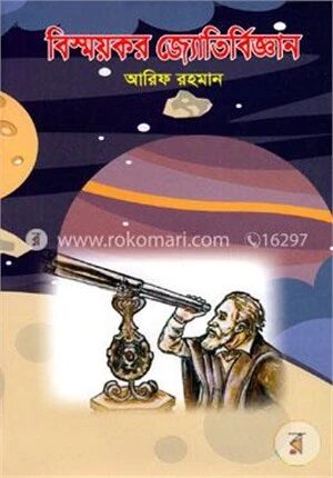 বিস্ময়কর জ্যোতির্বিজ্ঞান