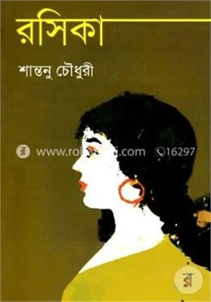 রসিকা