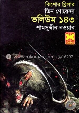 তিন গোয়েন্দা ভলিউম
