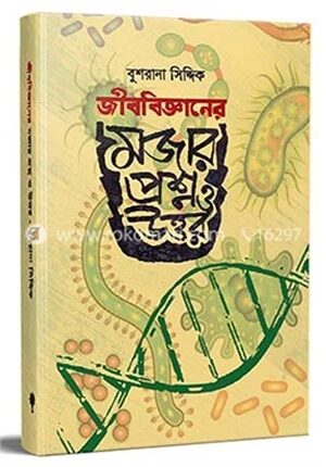 জীববিজ্ঞানের মজার প্রশ্ন ও উত্তর