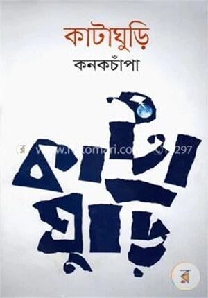 কাটাঘুড়ি