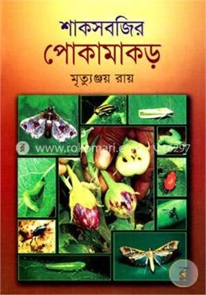 শাকসবজির পোকামাকড়