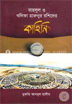 বাহলুল ও খলিফা হারুনুর রশিদের কাহিনি