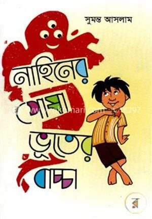 নাহিনের পোষা ভূতের বাচ্চা