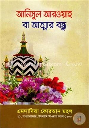 আনিসুল আরওয়াহ বা আত্মার বন্ধু