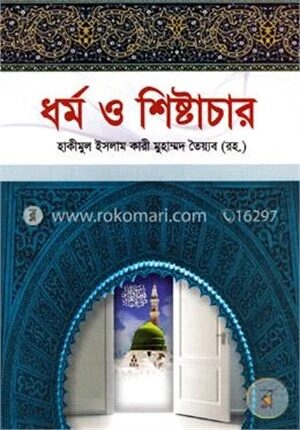 ধর্ম ও শিষ্টাচার