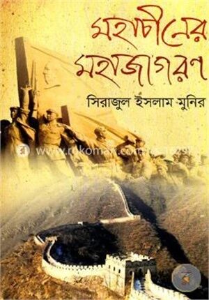 মহাচীনের মহাজাগরণ