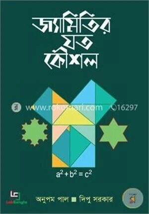 জ্যামিতির যত কৌশল