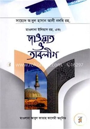 মাওলানা ইলিয়াস রহ. এবং দাওয়াত ও তাবলীগ